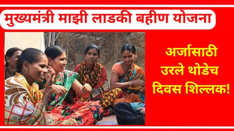 Mazi Ladki Bahin Yojana: पटकन अर्ज भरा... माझी लाडकी बहीण योजनेचे थोडेच दिवस शिल्लक! माझी लाडकी बहीण योजनेचे थोडेच दिवस शिल्लक!