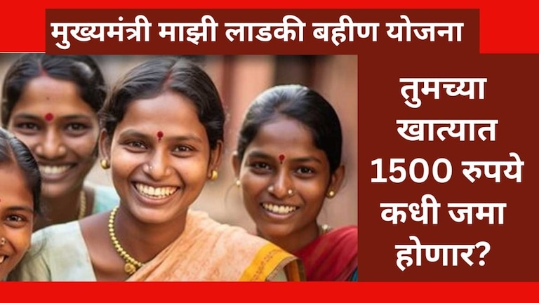Mazi Ladki Bahin Yojana: ठरलं.. 1500 रुपये 'या' दिवशी जमा होणार तुमच्या बँकेत! मुख्यमंत्री लाडकी बहिण योजनेत अर्ज करण्याची मुदत सुरूवातीला 15 जुलै होती.