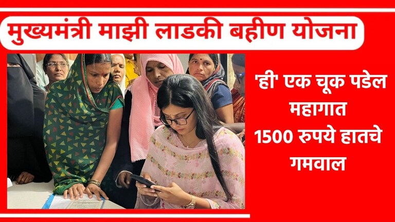 Mazi Ladki Bahin Yojana Money: 'ही' चूक केली की 1500 रुपये विसरा.. थोडं सांभाळून! माझी लाडकी बहीण योजनेसाठी बँक खात्याची माहिती द्या अचूक