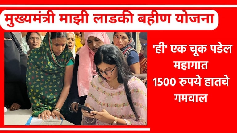 Mazi Ladki Bahin Yojana Money: 'ही' चूक केली की 1500 रुपये विसरा.. थोडं सांभाळून! माझी लाडकी बहीण योजनेसाठी बँक खात्याची माहिती द्या अचूक