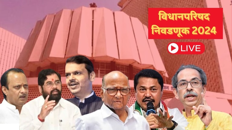 Vidhan Parishad Election 2024: 11 जागा, 12 उमेदवार... विधान परिषद निवडणुकीत आज कोणाचा होणार गेम? Mumbai Tak