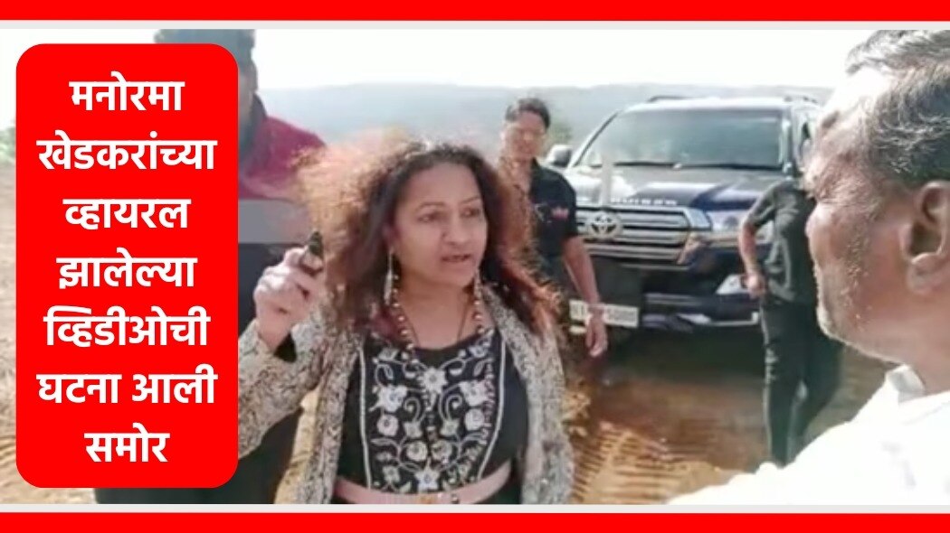 मनोरमा खेडकर यांनी पिस्तुल दाखवत शेतकऱ्याला धमकावले होते.