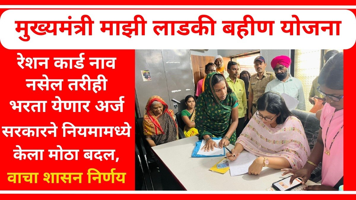 माझी लाडकी बहीण योजनेसाठी लागणाऱ्या कागदपत्रांच्या नियमामध्ये बदल.