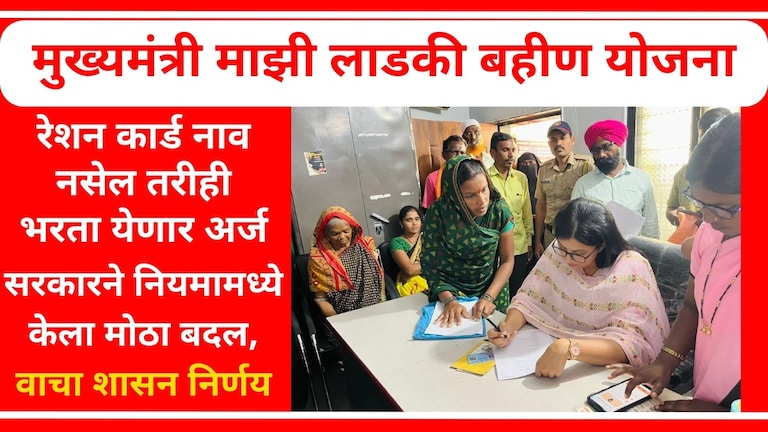 Majhi ladki bahin yojana New Rules : रेशन कार्डवर नाव नाही, मग असा भरा अर्ज!  माझी लाडकी बहीण योजनेसाठी लागणाऱ्या कागदपत्रांच्या नियमामध्ये बदल.