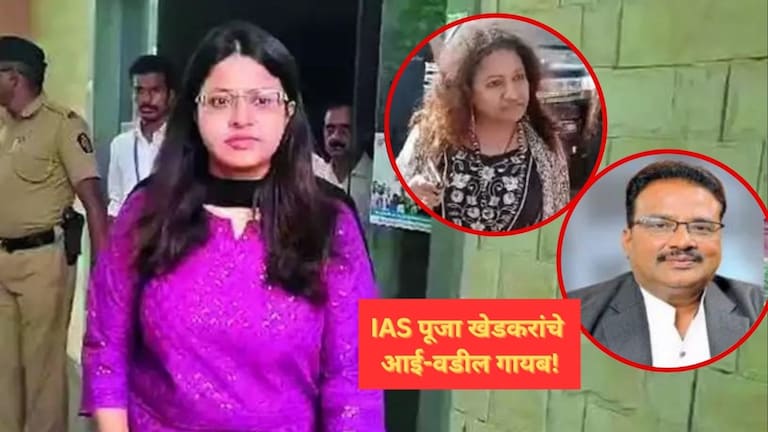 IAS पूजा खेडकरांचे आई-वडील गायब; पोलिसांनी दिली महत्त्वाची अपडेट! Mumbai Tak
