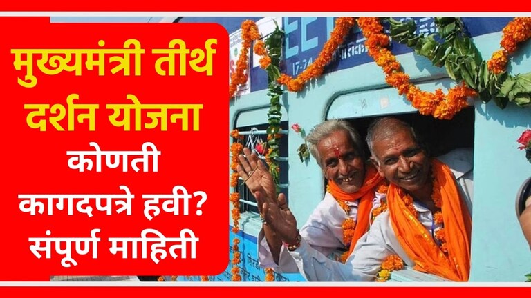Mukhyamantri Teerth Darshan Yojana : कोणाला करता येणार अर्ज? पात्रता, नियम आणि अटी काय? मुख्यमंत्री तीर्थ दर्शन योजनेची संपूर्ण माहिती