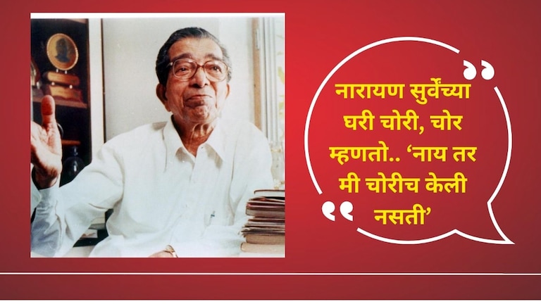 Narayan Surve: आधी TV चोरला नंतर परत आणला, कवी नारायण सुर्वेंच्या घरी चोरी करणाऱ्या सुशिक्षित चोराची 'ही' चिठ्ठी पाहाच! नारायण सुर्वेंच्या घरी चोरी करणारा हा चोर आहे तरी कोण?