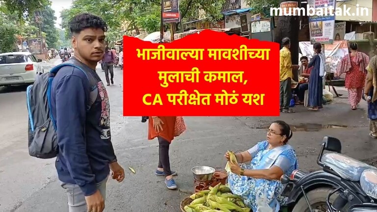Vegetable seller son CA: डोंबिवलीतील भाजीवाल्या मावशींचा मुलगा झाला CA, देवेंद्र फडणवीसांकडूनही कौतुक! डोंबिवलीतील भाजीवाल्या मावशींचा मुलगा झाला CA