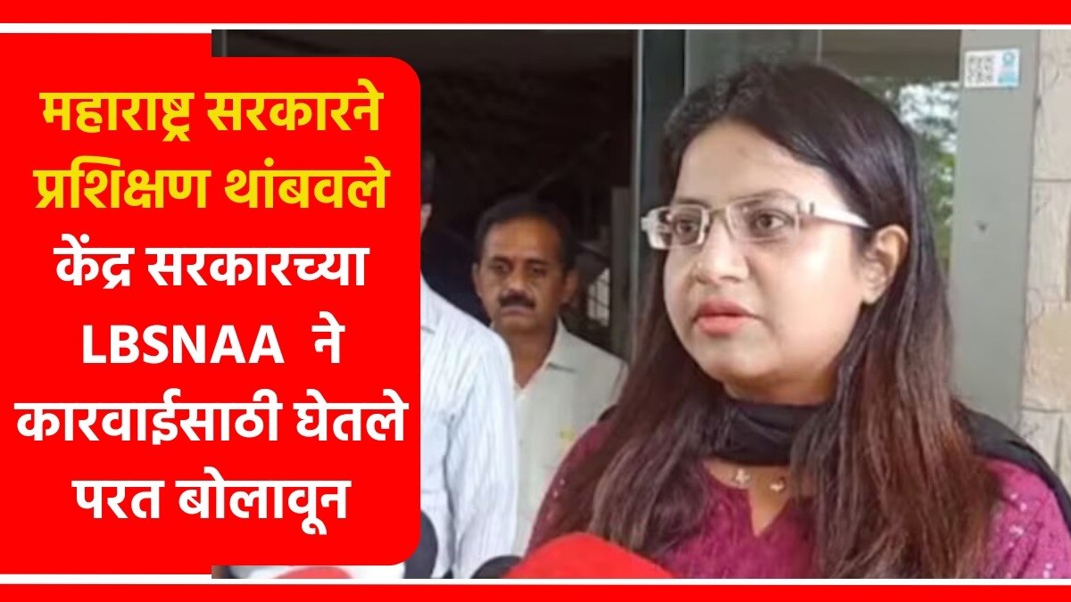 पूजा खेडकर यांचा प्रशिक्षण कार्यक्रम रद्द करण्यात आला आहे.