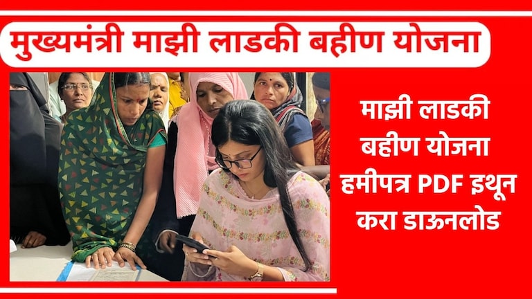 Mukhyamantri Mazi Ladki Bahin Yojana Hamipatra PDF: मुख्यमंत्री माझी लाडकी बहीण योजना हमीपत्र PDF फॉर्म करा डाऊनलोड! माझी लाडकी बहीण योजना हमीपत्र PDF