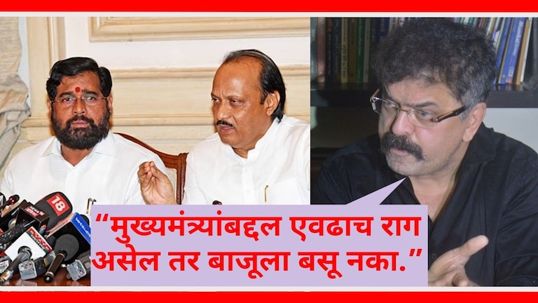 Jitendra Awhad : "मग, दोष एकनाथ शिंदेंना कशाला द्यायचा?", आव्हाडांचे अजित पवारांवर टीकेचे 'बाण' जितेंद्र आव्हाड यांनी मुख्यमंत्री एकनाथ शिंदेंचे कौतुक केले.