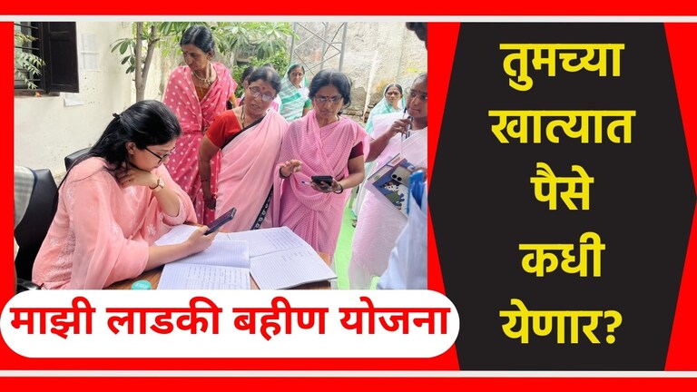 Mazi Ladki Bahin Yojana Installment : रक्षाबंधनाची ओवाळणी! पहिला हफ्ता कधी जमा होणार? माझी लाडकी बहीण योजनेचा पहिला हफ्ता कधी जमा होणार आहे?