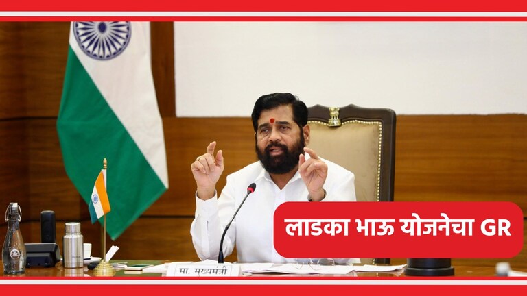 Ladka Bhau Yojana GR: लाडका भाऊ योजनेचा जीआर लागू, पाहा तरुणांना नेमके कसे मिळणार पैसे? लाडका भाऊ योजनेचा जीआर जसाच्या तसा..