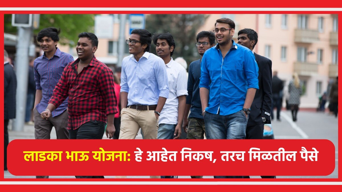 Ladka Bhau Yojana: तुम्ही 'या' निकषात बसता का?