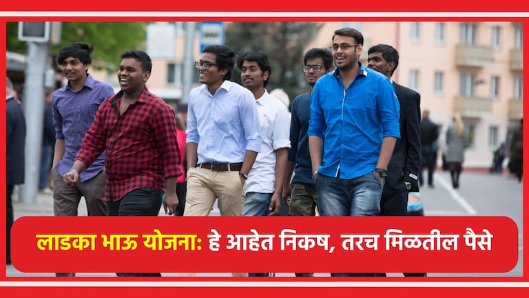 Ladka Bhau Yojana: तुम्ही 'या' निकषात बसता का? तर मिळणार 10 हजार रुपये! Ladka Bhau Yojana: तुम्ही 'या' निकषात बसता का?