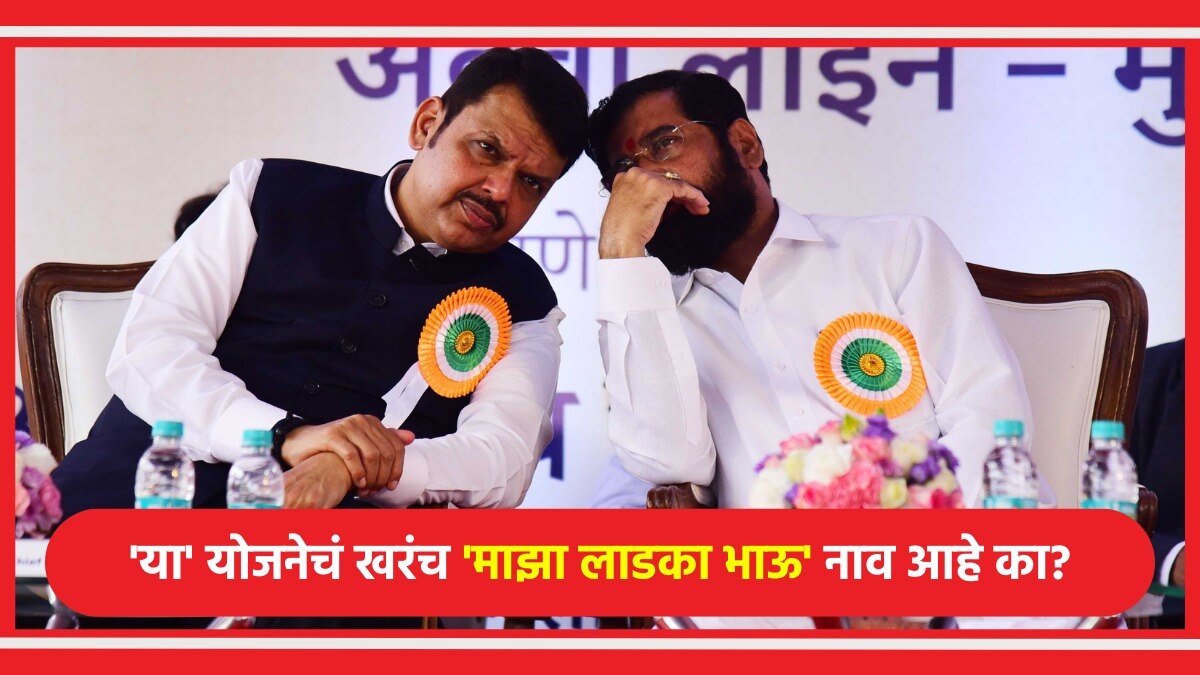 Ladka Bhau Yojana: 'त्या' योजनेचं खरंच नाव 'माझा लाडका भाऊ' आहे का?