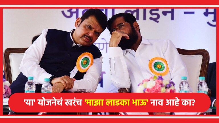 Ladka Bhau Yojana: तुम्हाला माहितीए 'माझा लाडका भाऊ' योजनेचं खरं नाव काय? Ladka Bhau Yojana: 'त्या' योजनेचं खरंच नाव 'माझा लाडका भाऊ' आहे का?