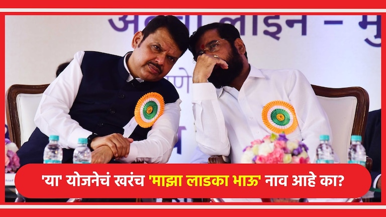 Ladka Bhau Yojana: तुम्हाला माहितीए 'माझा लाडका भाऊ' योजनेचं खरं नाव काय? Ladka Bhau Yojana: 'त्या' योजनेचं खरंच नाव 'माझा लाडका भाऊ' आहे का?