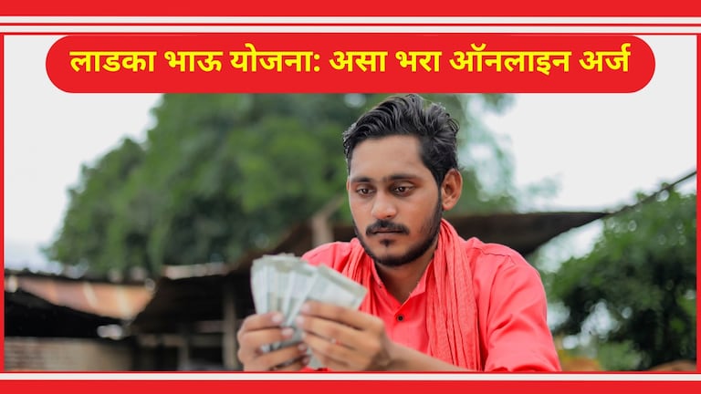 Maza Ladka Bhau Yojana Online Apply: असा भरा ऑनलाइन अर्ज, सरकारकडून मिळवा 10 हजार रुपये! असा भरा ऑनलाइन अर्ज, सरकारकडून मिळवा 10000 रुपये!