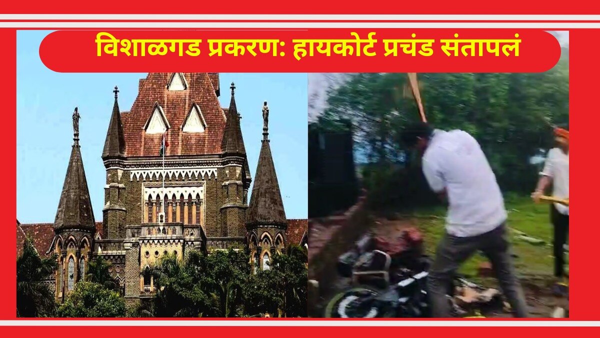 विशाळगड प्रकरणी हायकोर्टाने दिला 'तो' मोठा आदेश, शिंदे सरकारला झटका