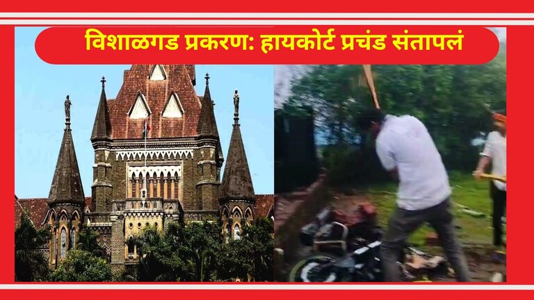 Vishalgad Fort violence: विशाळगड प्रकरणी हायकोर्टाने दिला 'तो' मोठा आदेश, शिंदे सरकारला झटका विशाळगड प्रकरणी हायकोर्टाने दिला 'तो' मोठा आदेश, शिंदे सरकारला झटका