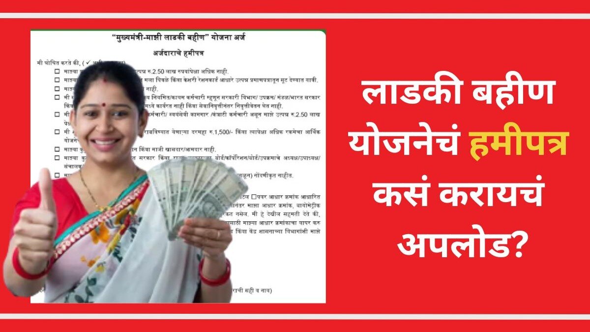 अर्ज करताना अर्जदार महिलेला एक हमीपत्र द्यावे लागणार आहे. 
