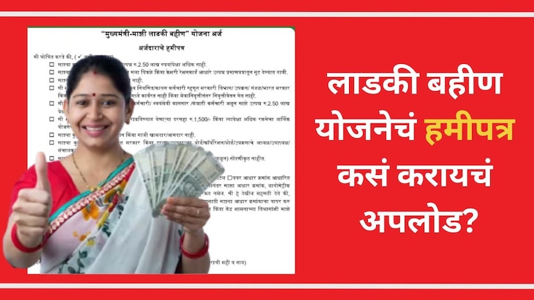 Majhi Ladki Bahin Yojana: लाडकी बहीण योजनेचं हमीपत्र कसं करायचं अपलोड? अर्ज करताना अर्जदार महिलेला एक हमीपत्र द्यावे लागणार आहे.
