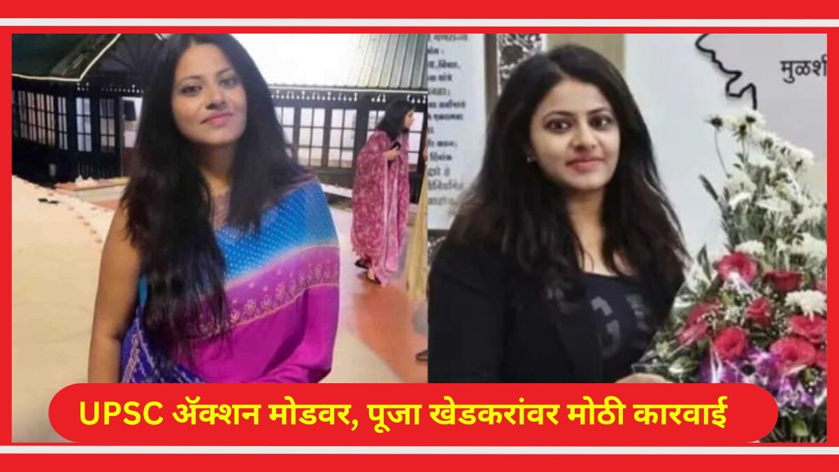 पूजा खेडकरांवर UPSC कडून गुन्हा दाखल