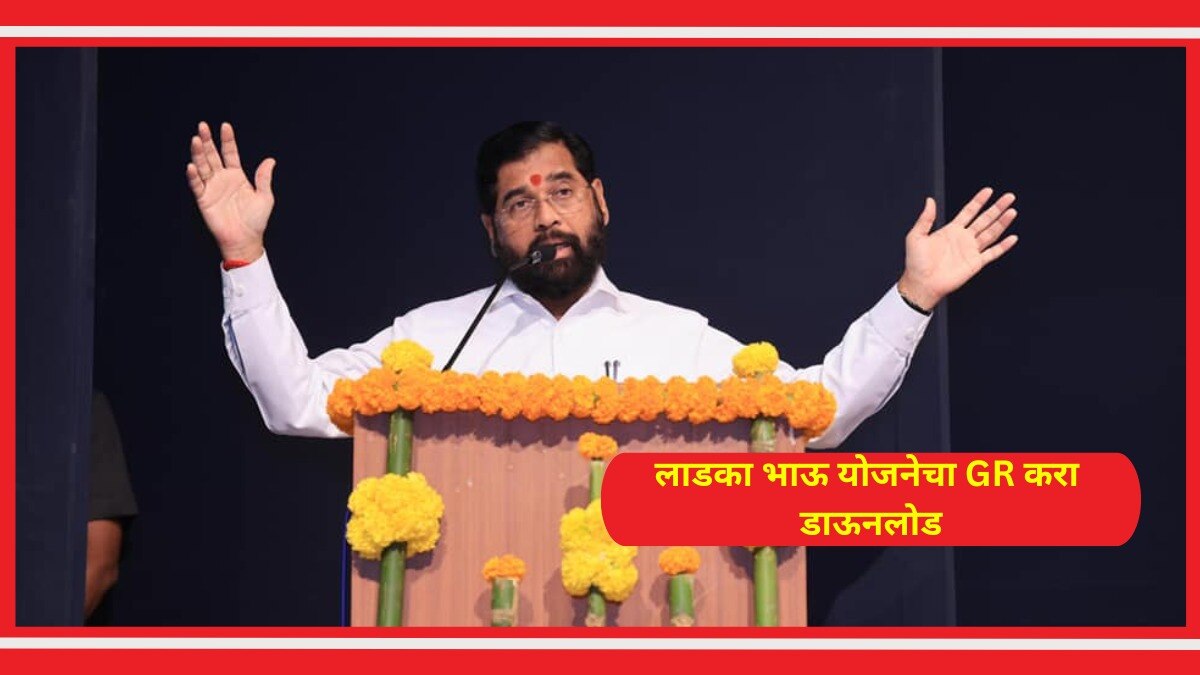 लाडका भाऊ योजनेचा जीआर करा डाऊनलोड