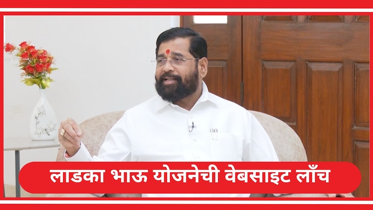 Ladka Bhau Yojana Website: लाडका भाऊ योजनेसाठी वेबसाइट सुरू, CM शिंदेंनी लिंकच दिली! लाडका भाऊ योजनेसाठी वेबासाइट सुरू