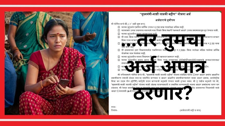 Majhi Ladki Bahin Yojana :...तर तुमचा अर्ज अपात्र ठरणार? हमीपत्रातील ‘ती’ अट आताच वाचून घ्या अर्जदार महिलांना एक हमीपत्रही द्यावे लागणार आहे.