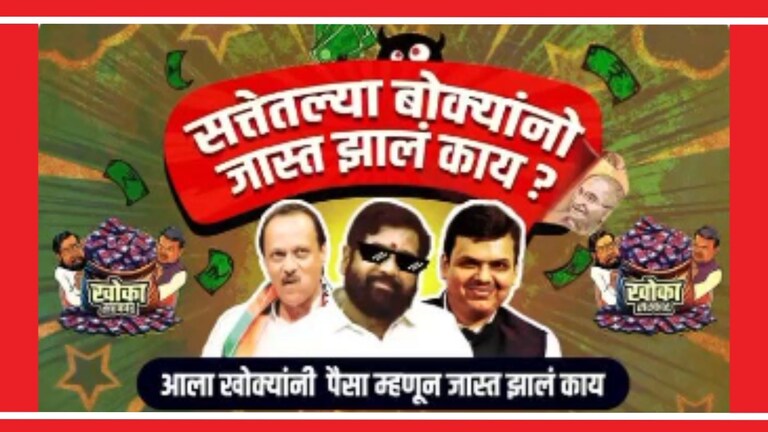 Maharashtra Vidhan Sabha : "सत्तेतल्या बोक्यांनो मस्ती आली काय?", काँग्रेसचे साँग, महायुतीवर वार काँग्रेसने रॅप साँँगमधून महायुती सरकारवर टीकेची तोफ डागली आहे.