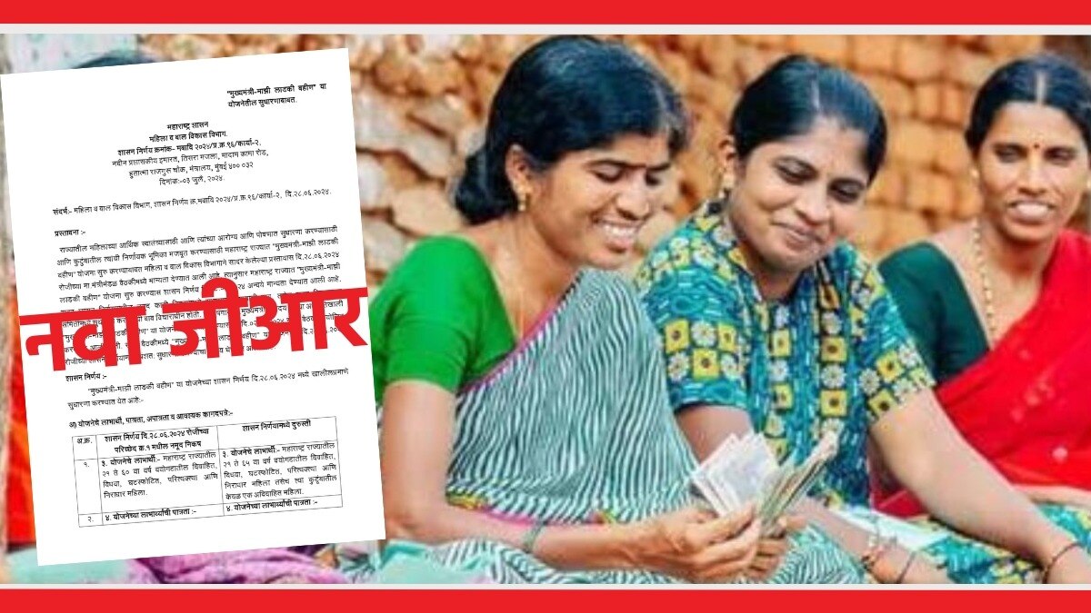 मुख्यमंत्री माझी लाडकी बहीण योजना कोणते नियम बदलले?