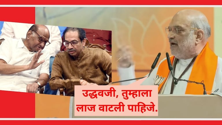 Amit Shah :  ठाकरे-पवारांवर शाहांचा सर्वात मोठा हल्ला! भाजपची विधानसभेची ‘लाईन’ ठरली? अमित शाह, शरद पवार आणि उद्धव ठाकरे.