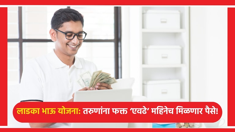 Maza Ladka Bhau Yojana: लाडका भाऊ योजनेत फक्त 6 महिनेच मिळणार पैसे, असा नियम का? लाडका भाऊ योजनेत फक्त 6 महिनेच मिळणार पैसे