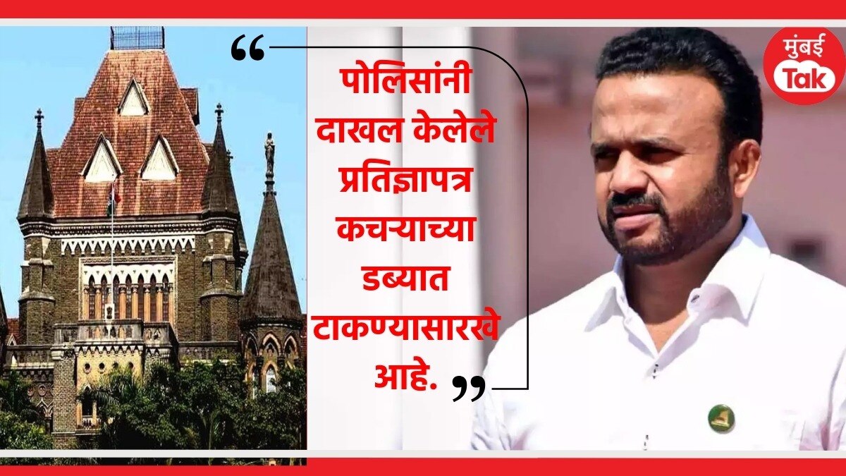 भाजप आमदार जयकुमार गोरे यांच्यावरील भ्रष्टाचार प्रकरणात उच्च न्यायालयाने पोलिसांना झापले.