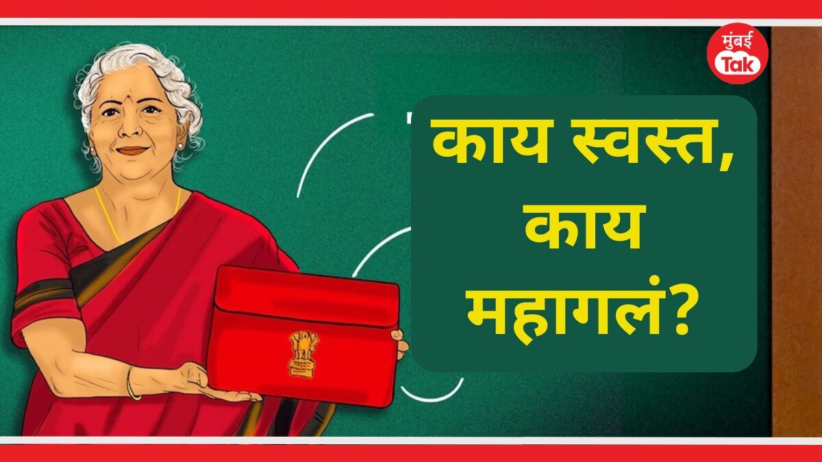 Budget 2024: काय स्वस्त, काय महाग