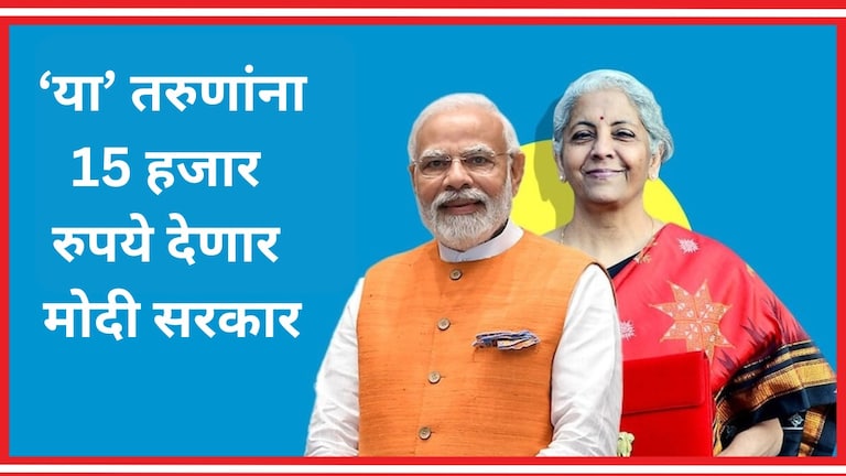 Budget 2024: पहिली नोकरी लागताच मोदी सरकार देणार 15000, पण... पंतप्रधान मोदींची एक नवी योजना