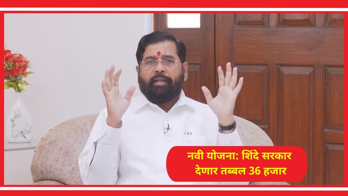 शिंदे सरकारची 'ही' कोणती योजना! 