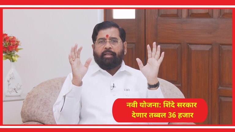 Dharmaveer Anand Dighe Divyang Yojana: मिळणार तब्बल 36 हजार, शिंदे सरकारची 'ही' कोणती योजना? शिंदे सरकारची 'ही' कोणती योजना!