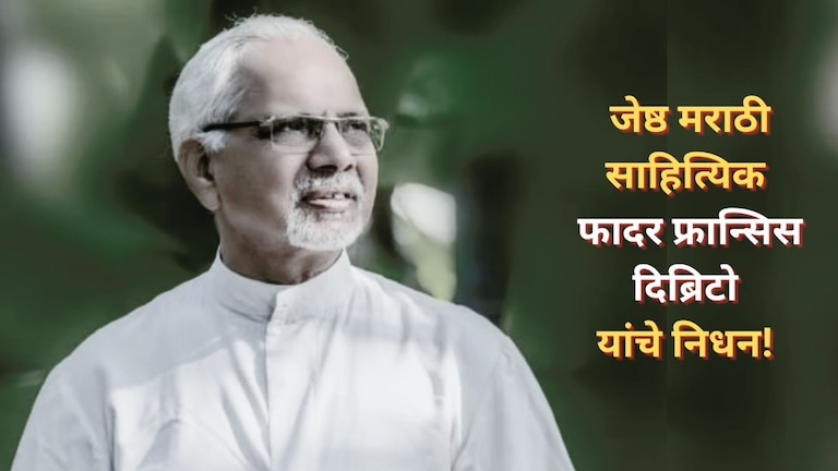 Father Francis Dibrito: मराठी साहित्यिक विश्वावर शोककळा; फादर फ्रान्सिस दिब्रिटो यांचे निधन! Mumbai Tak