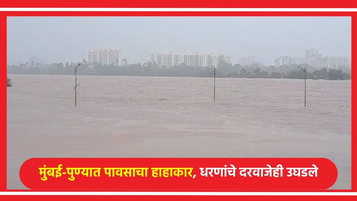 मुंबई तुफान पाऊस, पुणे गेलं पाण्याखाली 