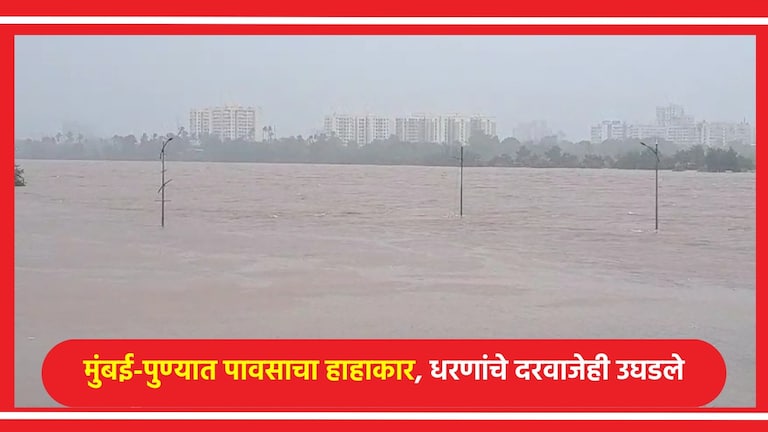 Mumbai-Pune Weather Update: मुंबई-पुण्यात पावसाचा कहर, जाणून घ्या प्रत्येक क्षणाचे अपडेट मुंबई तुफान पाऊस, पुणे गेलं पाण्याखाली