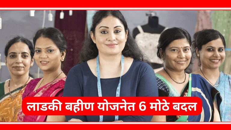 Ladki Bahin Yojana : लाडकी बहीण योजनेत 6 मोठे बदल, वाचा काय आहेत नव्या अटी शर्ती?   लाडकी बहीण योजनते नेमके कोणते बदल करण्यात आले आहेत?