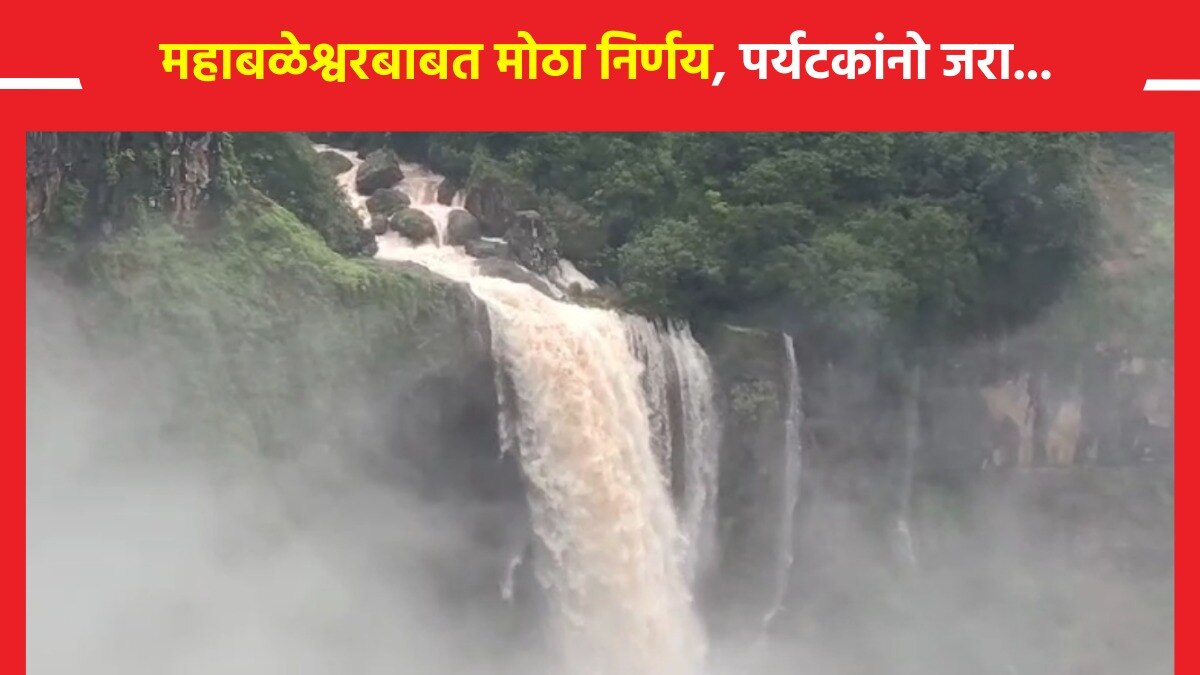 महाबळेश्वरला जाताय?, 'ही' बातमी वाचा अन् 