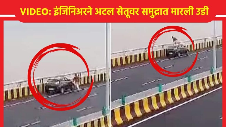 Viral Video: पत्नी, मुलीशी बोलला अन्... इंजिनिअरने थेट अटल सेतूवरून मारली समुद्रात उडी इंजिनिअरने थेट अटल सेतूवरून मारली समुद्रात उडी