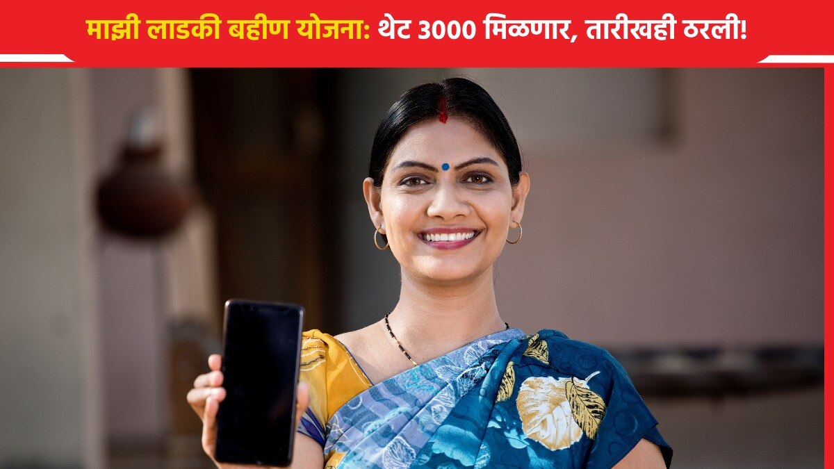 Mazi Ladki Bahin Yojana: महिलांना मिळणार 3000 रुपये