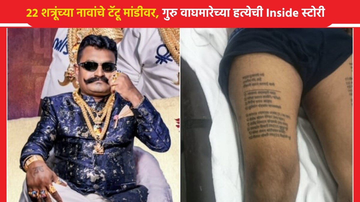 गुरु वाघमारेने स्वत:च्या मांडीवर तब्बल 22 जणांची नावांचे टॅटू काढलेले
