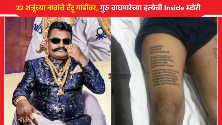 Guru Waghmare: 'स्पा'मध्ये हत्या, 'चुलबुल'नं मांडीवर 22 नावं का गोंदवलेली? चक्रावून टाकणारी Inside स्टोरी गुरु वाघमारेने स्वत:च्या मांडीवर तब्बल 22 जणांची नावांचे टॅटू काढलेले