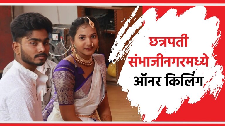 Sambhaji Nagar Honour Killing : बापानेच पुसलं लेकीचं कुंकू! रस्त्यातच जावयाची हत्या छत्रपती संभाजीनगरमध्ये ऑनर किलिंगची घटना घडली आहे.